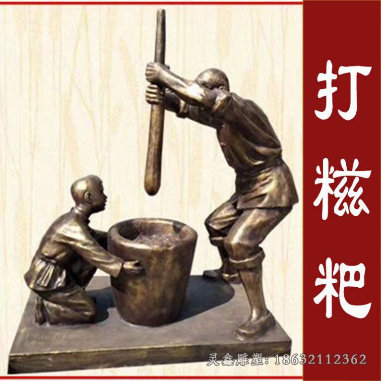 打糍粑民俗人物铜雕