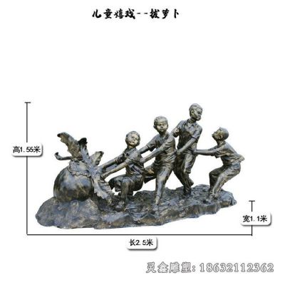 户外儿童拔萝卜嬉戏铜雕