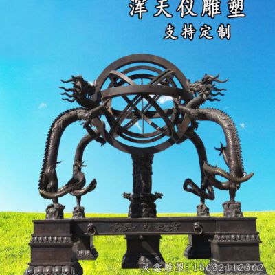 浑天仪户外景观铜雕