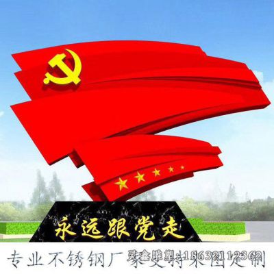 户外不锈钢党旗标志雕塑