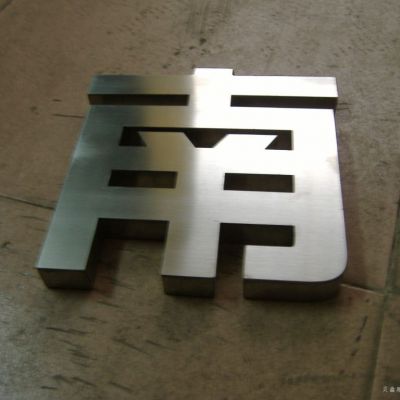 立体汉字不锈钢雕塑