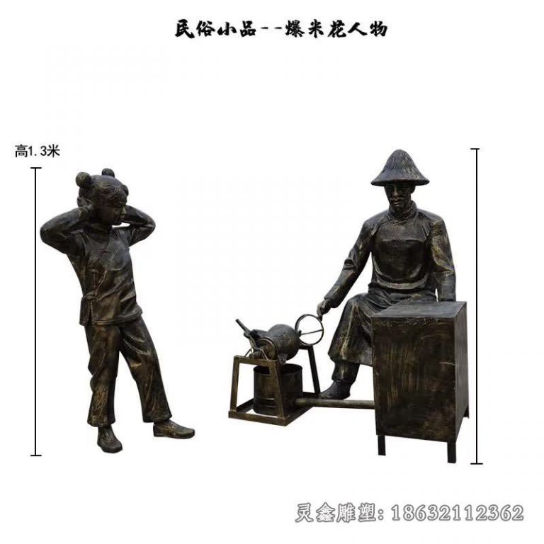 爆米花民俗景观铜雕